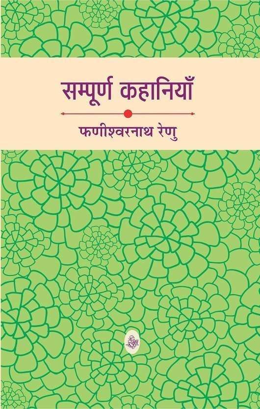 Sampoorna Kahaniyan : Phanishwarnath Renu
