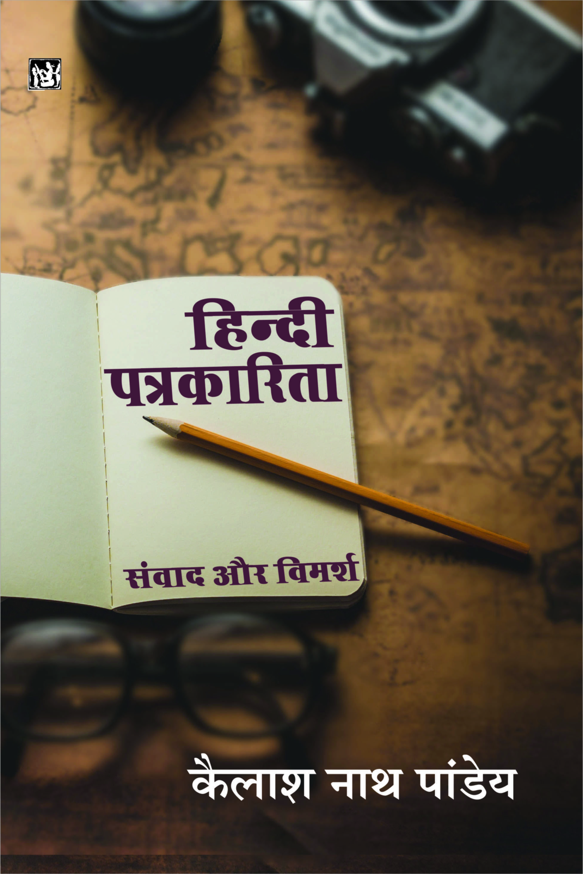 Hindi Patrakarita Samvad Aur Vimarsh