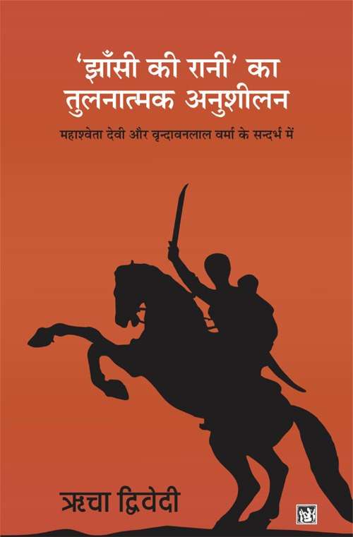 Jhansi Ki Rani Ka Tulanatmak Anusheelan