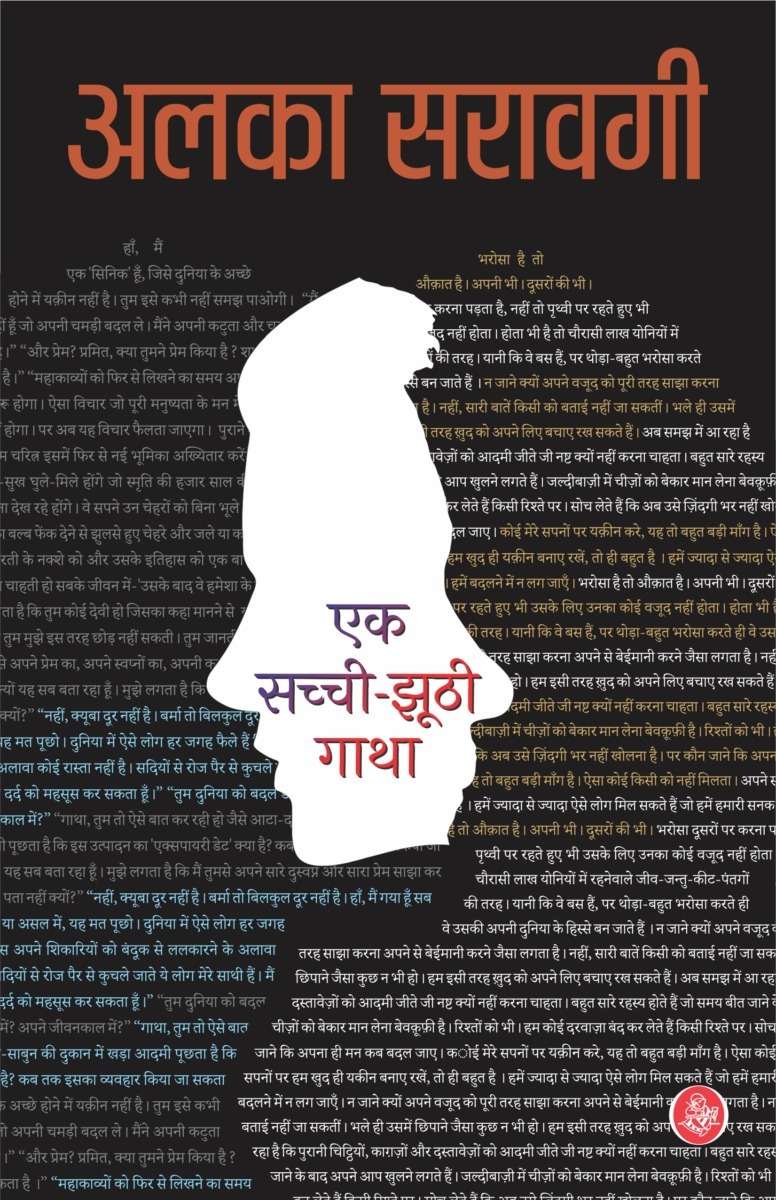 Ek Sachchi-Jhoothi Gatha