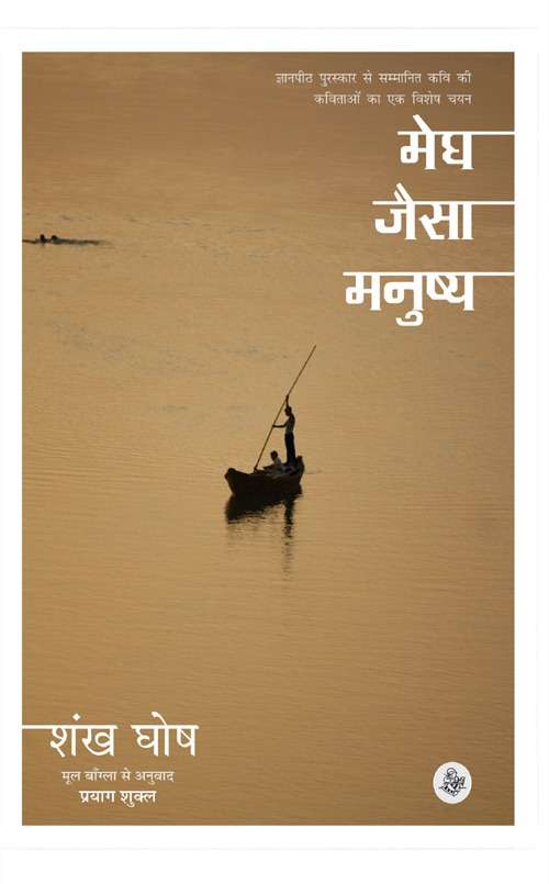 Megh Jaisa Manushya