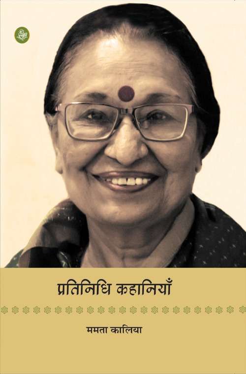 Pratinidhi Kahaniyan : Mamta Kalia