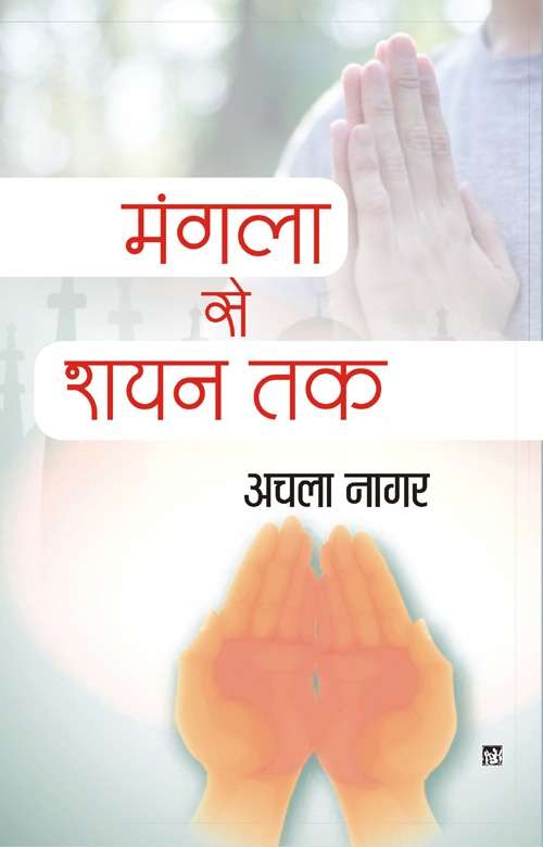 Mangala Se Shayan Tak