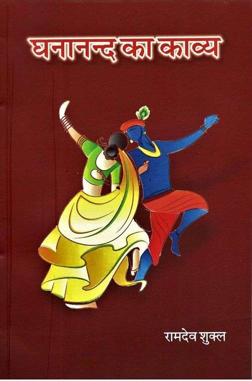 Ghanand ka kavya