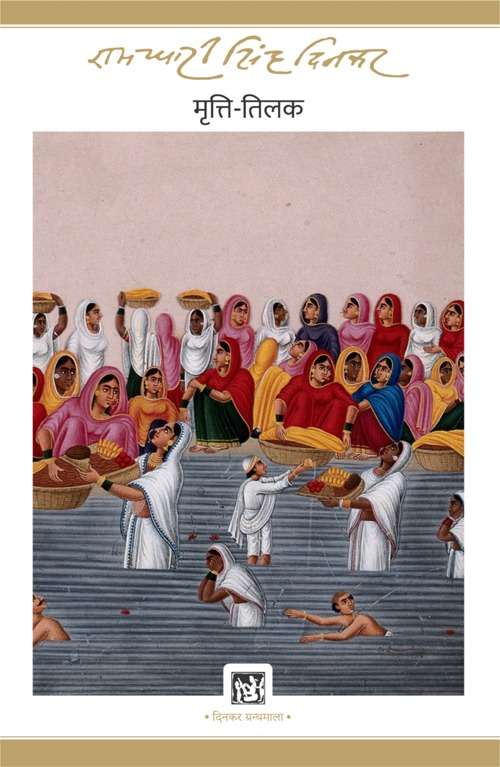 Mritti-Tilak : Dinkar Granthmala