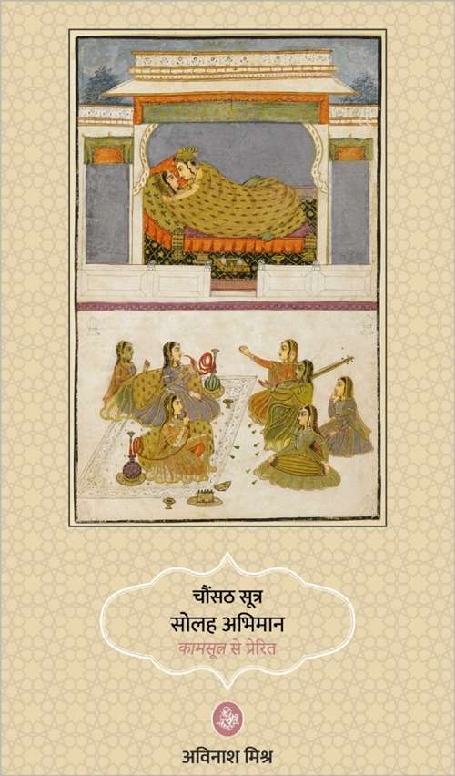 Chaunsath Sutra Solah Abhiman : Kamsutra Se Prerit