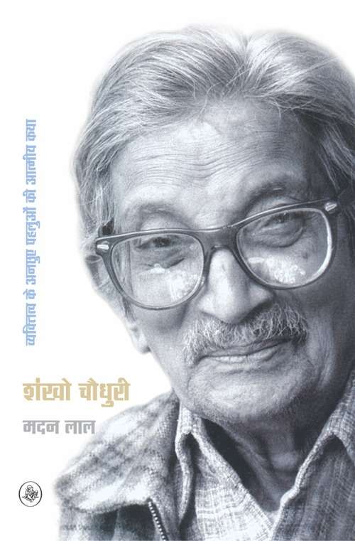 Shankho Chaudhury : Vyaktitva Ke Anchhuye Pahaluon Ki Aatmiya Katha