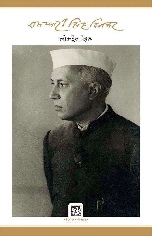 Lokdeo Nehru : Dinkar Granthmala