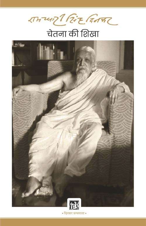 Chetna Ki Shikha : Dinkar Granthmala