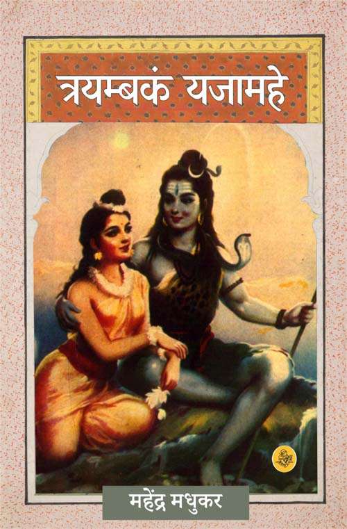 Trymbakam Yajamahe