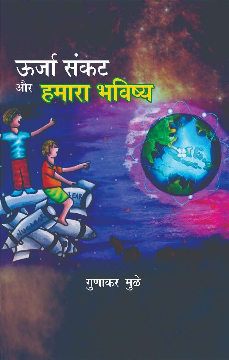 Urja Sankat Aur Hamara Bhavishya