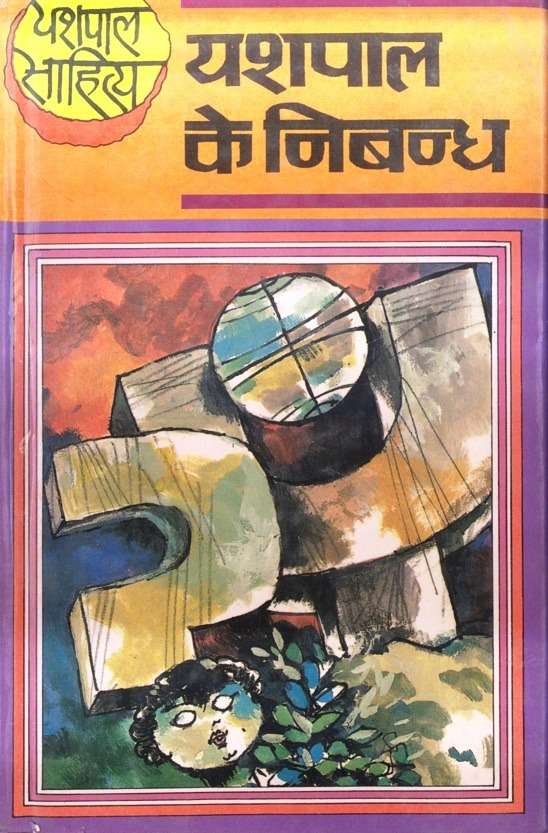 Yashpal Ke Nibandh ( 1 To 2 )