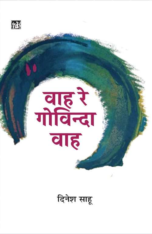 Wah Re Govinda Wah