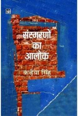 Sansmarnon Ka Alok