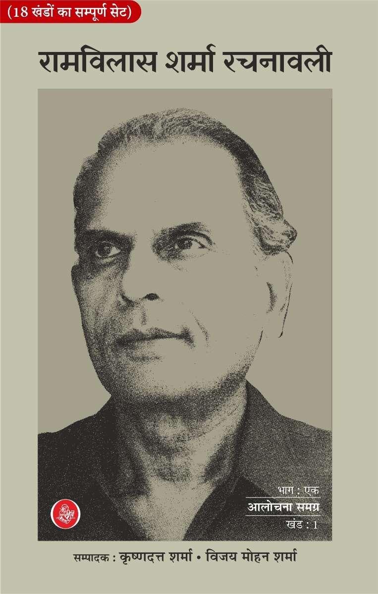 Ramvilas Sharma Rachanawali : Vols. 1-19