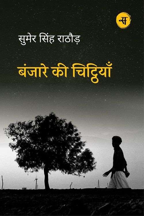 Banjare Ki Chitthiyaan