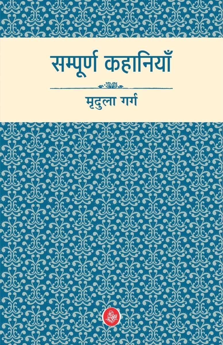 Sampurna Kahaniyan : Mridula Garg