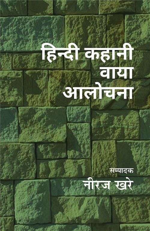 Hindi Kahani Via Aalochana