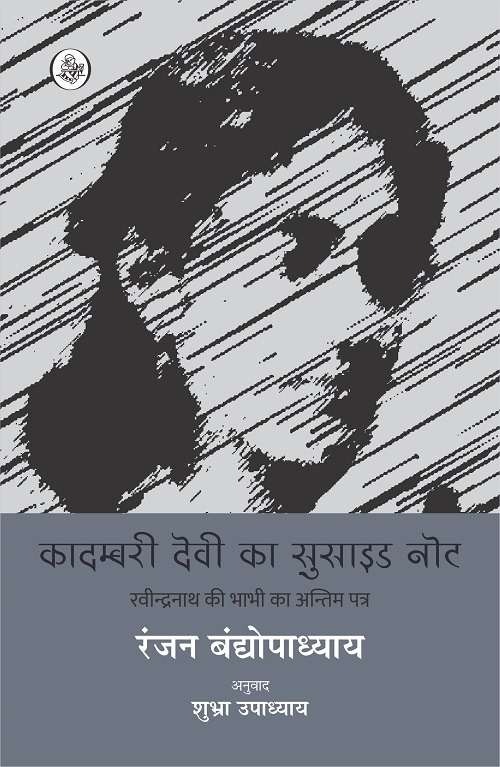 Kadambari Devi Ka Suicide Note