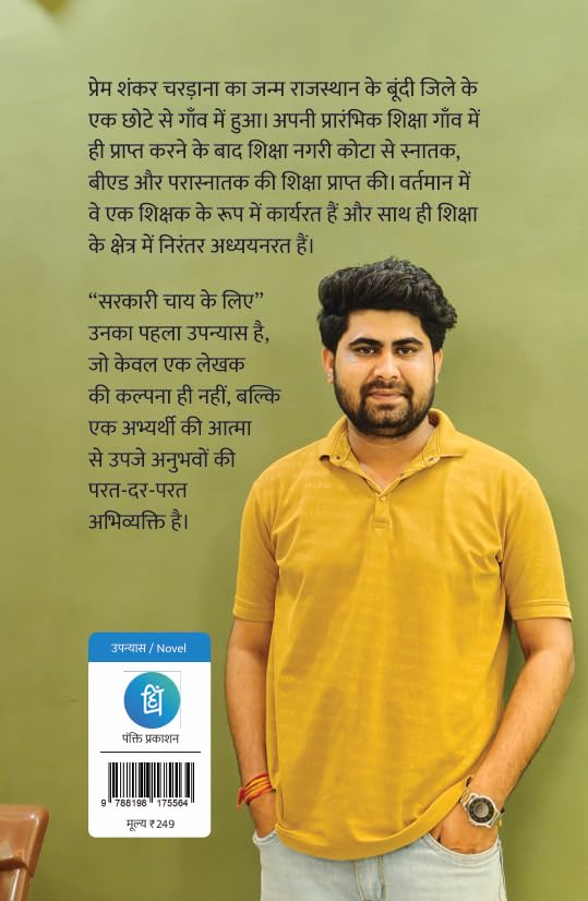 Sarkari Chai Ke Liye (सरकारी चाय के लिए) by Prem Shankar Chardana - Book Image 2