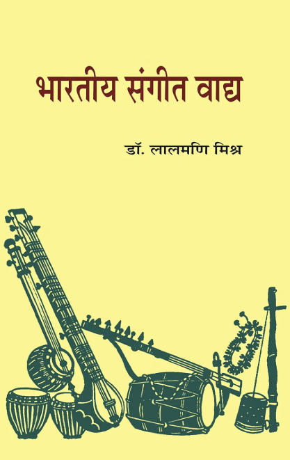 Bharatiya Sangeet Vaadya by Lalmani Mishra - Book Image 2
